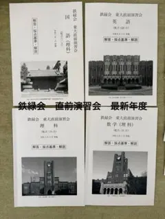 【鉄緑会】　東大直前演習会　2025.2 鉄緑会】 東大直前演習会 2025.2 - メルカリ