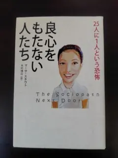 良心をもたない人たち 単行本 草思社