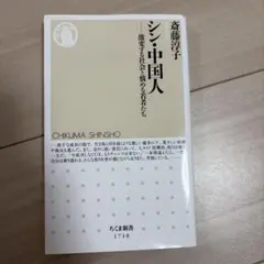 シン・中国人