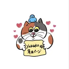 yukako様 専用ページ