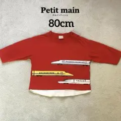 petit main 新幹線　長袖Tシャツ　80cm