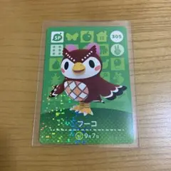 どうぶつの森 amiibo フーコ SPカード 305