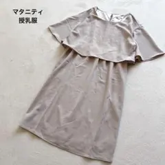 LOVEMIC マタニティワンピース　授乳服　産前産後　L 半袖のサムネイル