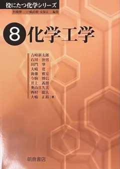 役にたつ化学シリーズ 8 化学工学