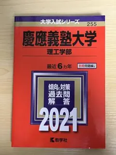 慶應義塾大学 理工学部 過去問題集 2021