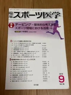 裁断済み　臨床スポーツ医学 2019年9月号　テーピング
