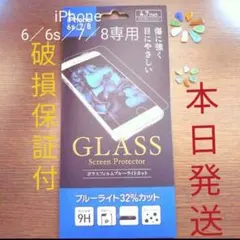iPhone 6／6s／7／8強化兼用ガラスフィルム ブルーライトカット