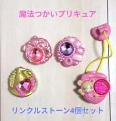 ■魔法つかいプリキュア ◯リンクルストーン4個セット