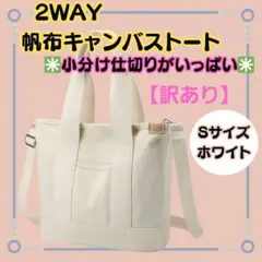 【訳あり】【帆布２ＷＡＹトートバッグS】ホワイト　A5　キャンバストート仕切沢山