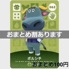 あつまれどうぶつの森amiiboカード　ボルシチ