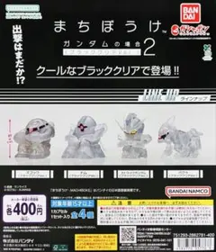 機動戦士ガンダム まちぼうけ2 ブラッククリアVer. 全４種類　コンプセット