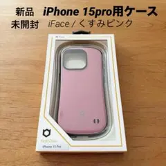 新品 未開封 iFace【iPhone15pro用ケース】くすみピンク