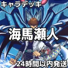 d297 遊戯王 海馬瀬人デッキ 130枚＋EX15枚 青眼の白龍 - メルカリ