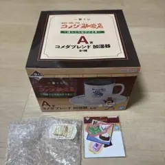 【コメダ珈琲 一番くじ】A賞 コメダブレンド加湿器 E賞 G賞セット