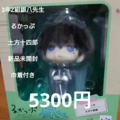 るかっぷ 3年Z組銀八先生 土方十四郎 デフォルメフィギュア 新品未開封