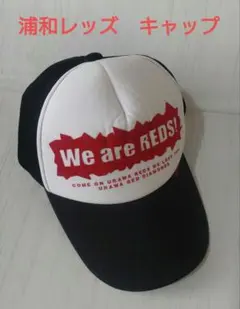 浦和レッズ　キャップ　We are REDS！