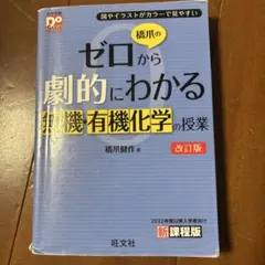 橋爪のゼロから劇的にわかる無機・有機化学の授業 : 図やイラストがカラーで見や…のサムネイル