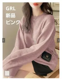 お値下げ中！新品！GRL　ニットトップス　ピンク　フリーサイズ