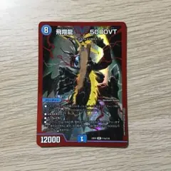 デュエルマスターズ 飛翔龍 5000VT 赤シク - メルカリ