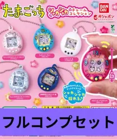 たまごっち シャカシャカチャームコレクション 全6種 コンプ ガチャ