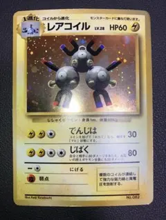 【値下げ 5/17まで】レアコイル マークなし キラ ポケモンカード 旧裏