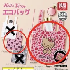 ハローキティ エコバッグ ガチャ 夢屋 ピンク2個セット