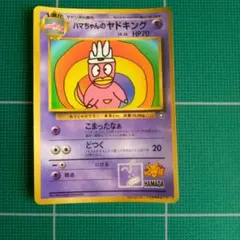 2025年最新】ハマちゃんのヤドキングの人気アイテム - メルカリ