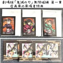 非売品 劇場版「鬼滅の刃」無限城編 第一章 猗窩座再来の来場者特典