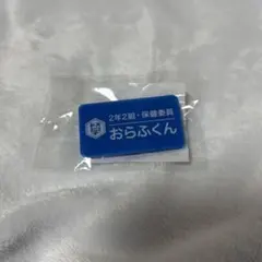 ドズル社 おらふくん ぶっ飛びな祭 くじ 名札