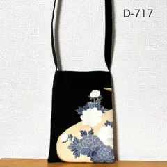D-717再販　正絹　留袖　着物リメイク　スマホショルダー　サコッシュ