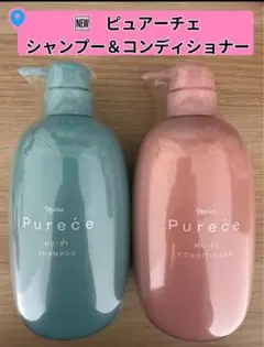 ❤︎新発売 ナリスピュアーチェモイスト シャンプー＆コンディショナー