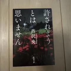 許されようとは思いません 芦沢央