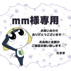 mm様 リクエスト 2点 まとめ商品