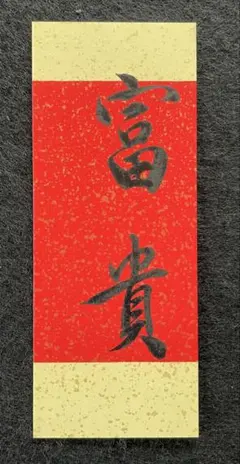 B653b「かるたとる 俳句書短冊」高浜年尾筆　ホトトギス代表　虚子の長男 B653b「かるたとる 俳句書短冊」高浜年尾筆 ホトトギス代表 虚子の長男