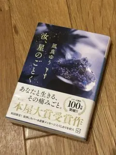 凪良ゆう 星のごとく 文庫