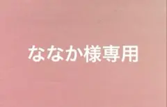 ななか様専用
