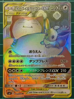 イーブイ＆カビゴンGX HR SM9 タッグボルト 115/095