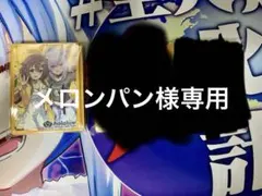 メロンパン様専用