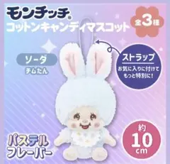 モンチッチコットン キャンディマスコット ソーダチムたん 《月末迄の値下げ！》