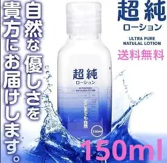 超純ローション 150ml 送料込みのサムネイル