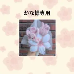 ❁︎かな様専用出品❁︎