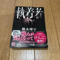 執着者