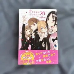 かぐや様は告らせたい 28 ～天才たちの恋愛頭脳戦～