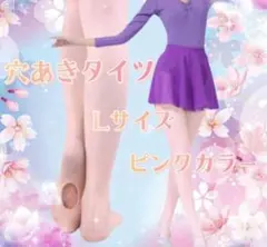 バレエタイツ 穴あき Lサイズ タイツ ピンク フットウェア ダンス 2枚