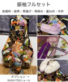 正絹振袖フルセット