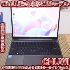Win11正式対応/メモリ8G/SSD/2K高画質液晶/無線/カメラ/TypeCのサムネイル