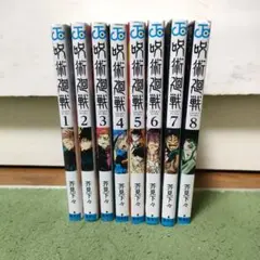 呪術廻戦 1〜8本　まとめ売り