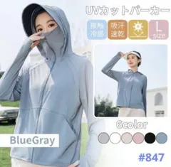 UVカット パーカー 日焼け防止 ブルーグレー Lサイズ サンシェード メッシュ