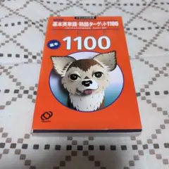基本英単語・熟語ターゲット1100（赤シートなし）