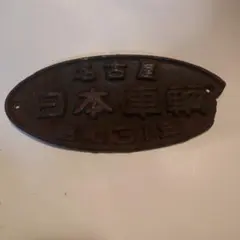 日本国有鉄道 大宮工場 プレート 青 ⑧ - メルカリ